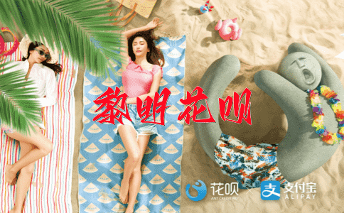 坦言相待花呗